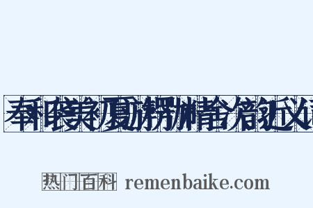 奉和袭美初夏游楞伽精舍次韵近义词是什么意思的图片